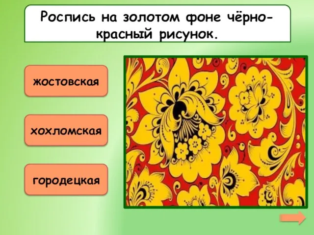 Роспись на золотом фоне чёрно-красный рисунок. жостовская хохломская городецкая