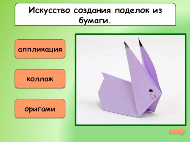 Искусство создания поделок из бумаги. аппликация коллаж оригами