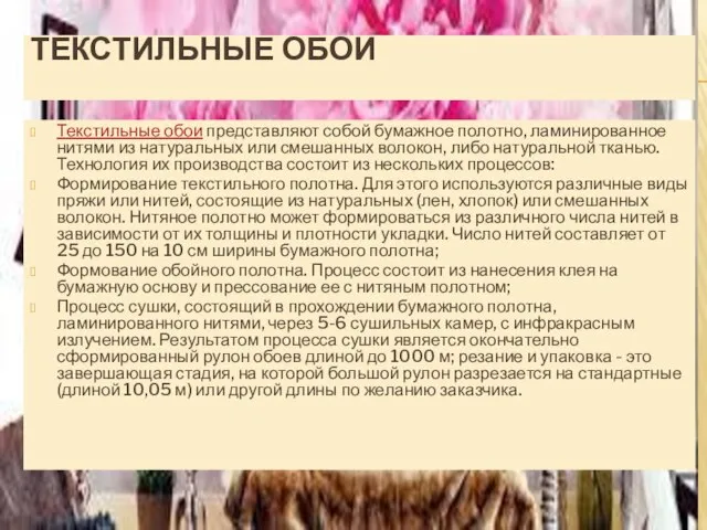 ТЕКСТИЛЬНЫЕ ОБОИ Текстильные обои представляют собой бумажное полотно, ламинированное нитями из натуральных