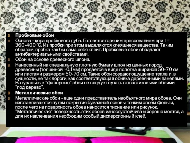 Пробковые обои Основа - кора пробкового дуба. Готовятся горячим прессованием при t