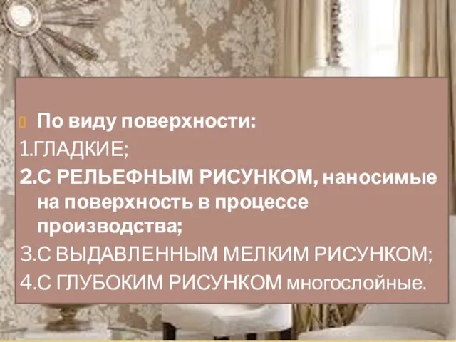 По виду поверхности: 1.ГЛАДКИЕ; 2.С РЕЛЬЕФНЫМ РИСУНКОМ, наносимые на поверхность в процессе