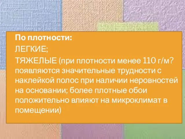 По плотности: ЛЕГКИЕ; ТЯЖЕЛЫЕ (при плотности менее 110 г/м? появляются значительные трудности