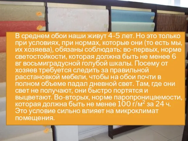 В среднем обои наши живут 4-5 лет. Но это только при условиях,