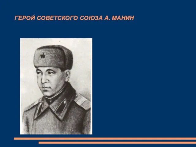 ГЕРОЙ СОВЕТСКОГО СОЮЗА А. МАНИН