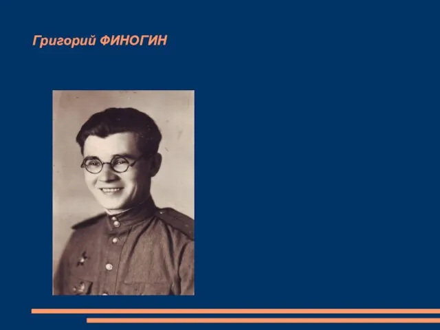 Григорий ФИНОГИН