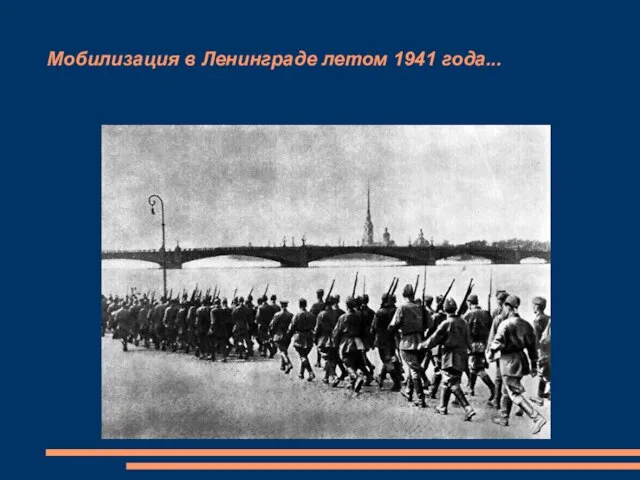 Мобилизация в Ленинграде летом 1941 года...