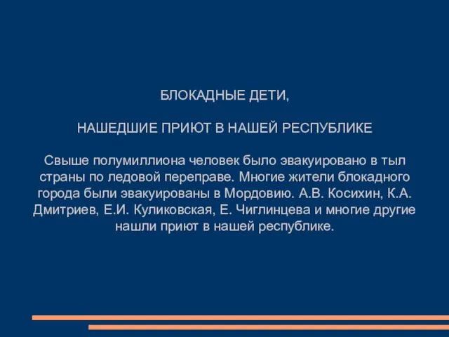 БЛОКАДНЫЕ ДЕТИ, НАШЕДШИЕ ПРИЮТ В НАШЕЙ РЕСПУБЛИКЕ Свыше полумиллиона человек было эвакуировано