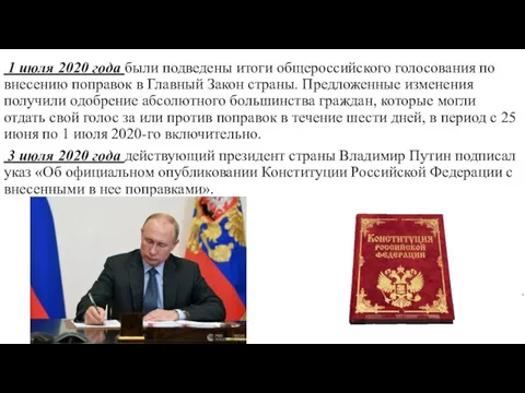 1 июля 2020 года были подведены итоги общероссийского голосования по внесению поправок