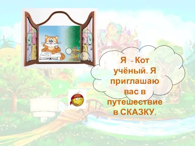 Я - Кот учёный. Я приглашаю вас в путешествие в СКАЗКУ.