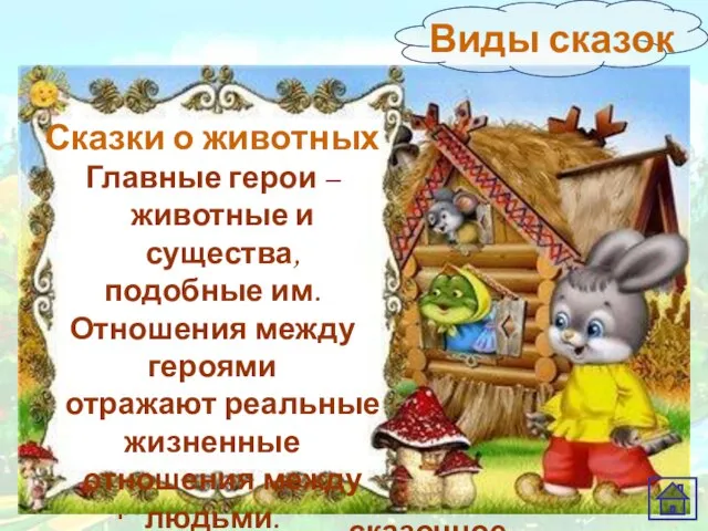 В основе сказки – путешествие героя, столкновение со злыми силами, преодоление различных