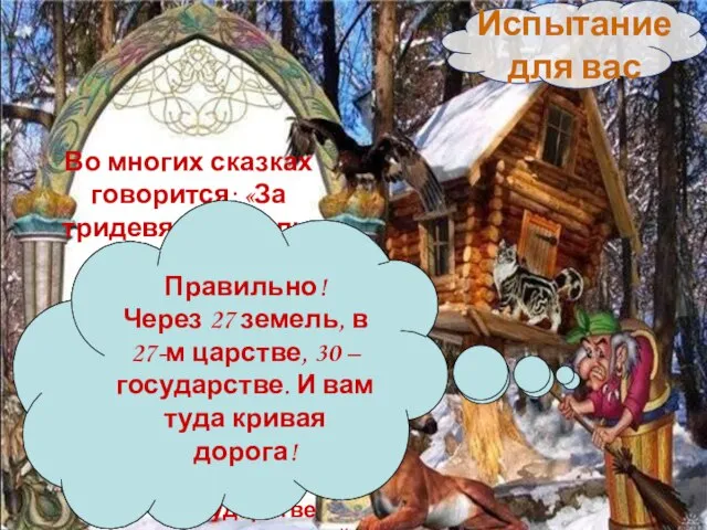 Испытание для вас Во многих сказках говорится: «За тридевять земель, в тридевятом