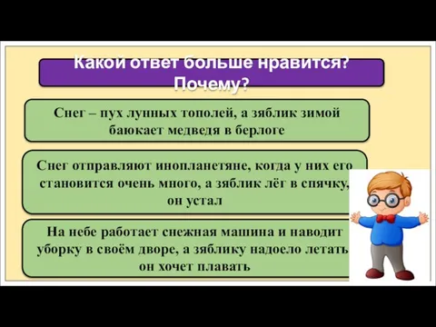 Снег – пух лунных тополей, а зяблик зимой баюкает медведя в берлоге