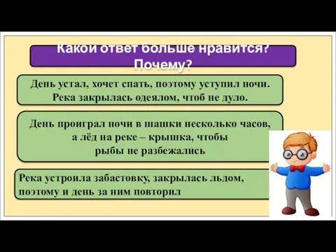 День устал, хочет спать, поэтому уступил ночи. Река закрылась одеялом, чтоб не