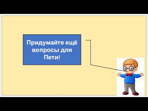 Придумайте ещё вопросы для Пети!