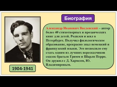 1904-1941 Биография Александр Иванович Введенский – автор более 40 стихотворных и прозаических