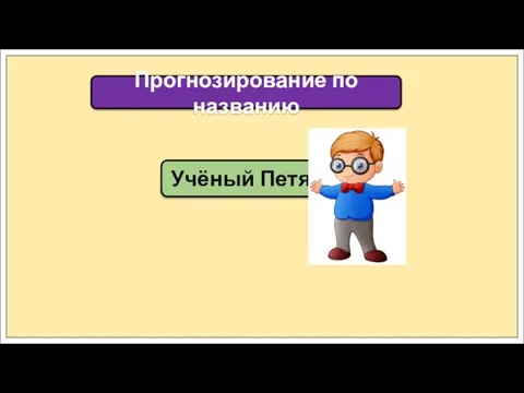 Учёный Петя Прогнозирование по названию