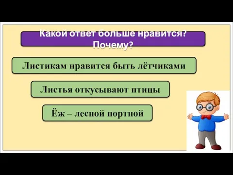 Листикам нравится быть лётчиками Какой ответ больше нравится? Почему? Листья откусывают птицы Ёж – лесной портной