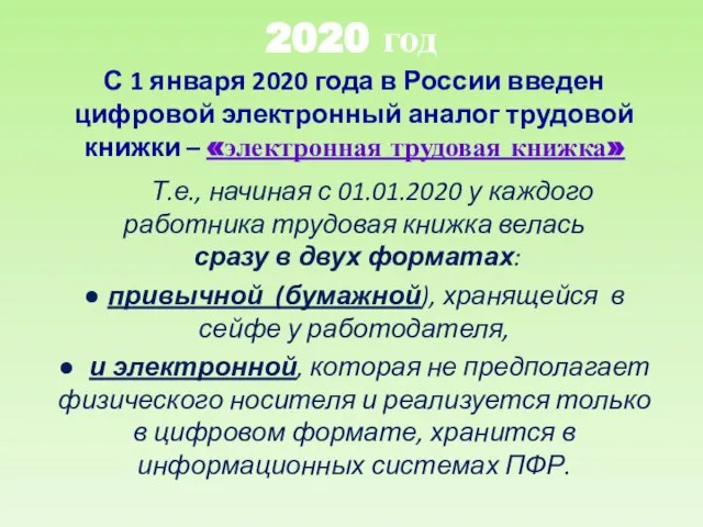 С 1 января 2020 года в России введен цифровой электронный аналог трудовой