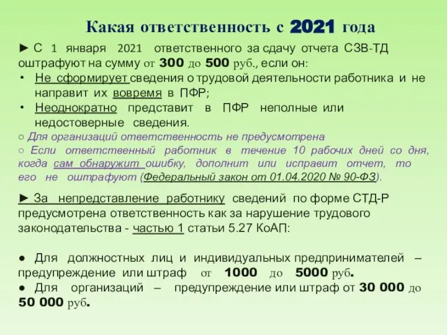 Какая ответственность с 2021 года ► С 1 января 2021 ответственного за