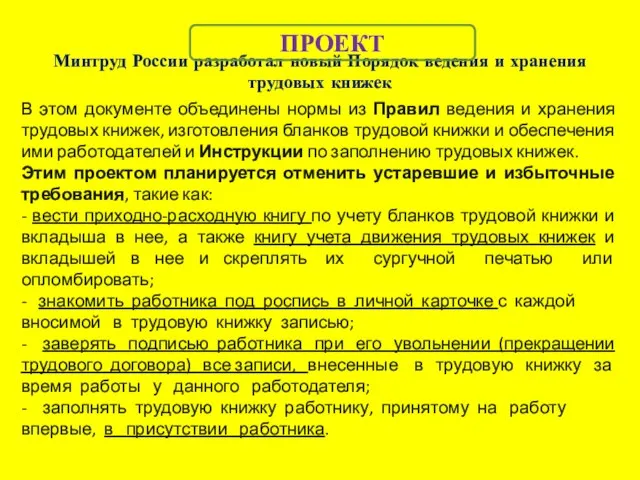 Минтруд России разработал новый Порядок ведения и хранения трудовых книжек В этом