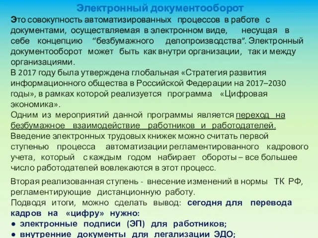 Электронный документооборот Это совокупность автоматизированных процессов в работе с документами, осуществляемая в