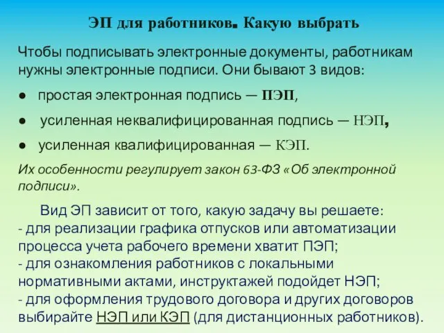 ЭП для работников. Какую выбрать Чтобы подписывать электронные документы, работникам нужны электронные