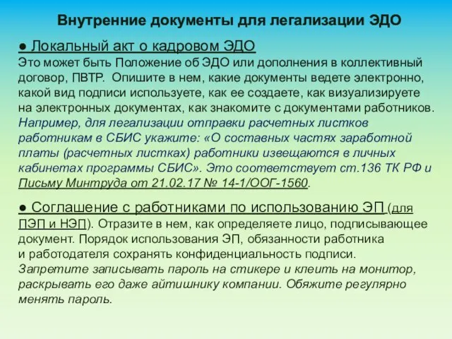 Внутренние документы для легализации ЭДО ● Локальный акт о кадровом ЭДО Это