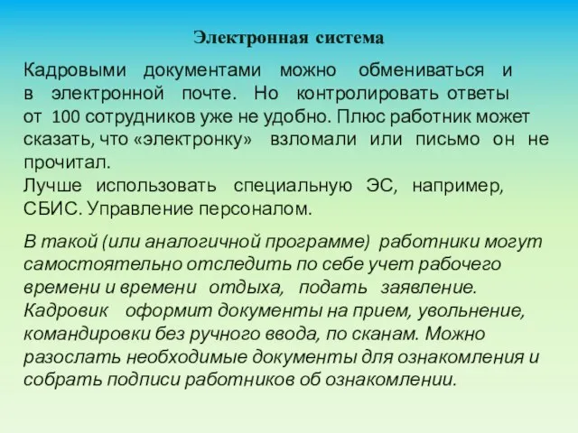 Электронная система Кадровыми документами можно обмениваться и в электронной почте. Но контролировать