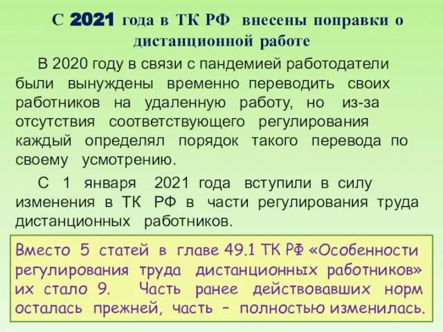 С 2021 года в ТК РФ внесены поправки о дистанционной работе В