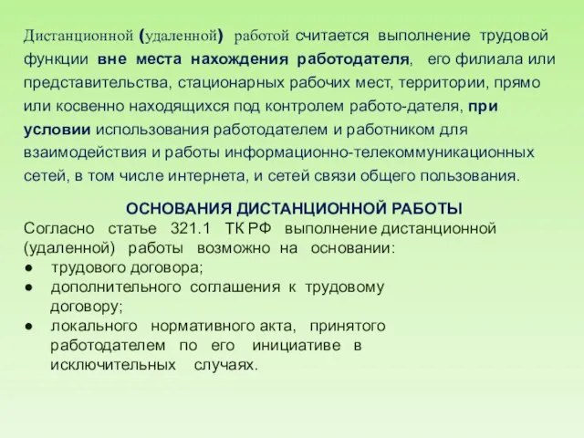 Дистанционной (удаленной) работой считается выполнение трудовой функции вне места нахождения работодателя, его