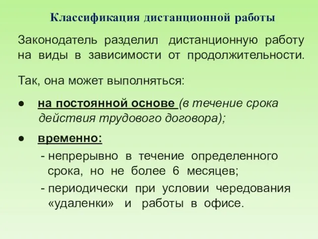 Классификация дистанционной работы Законодатель разделил дистанционную работу на виды в зависимости от