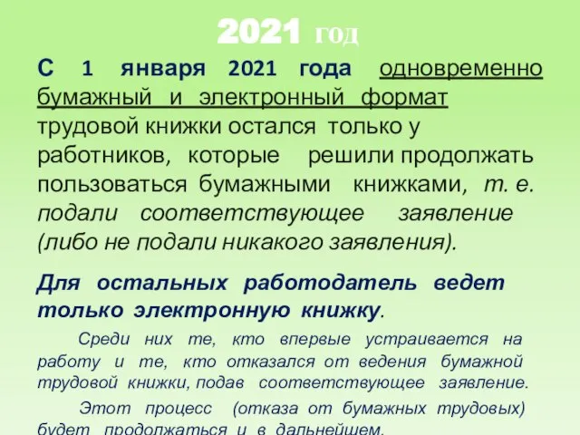 2021 год С 1 января 2021 года одновременно бумажный и электронный формат