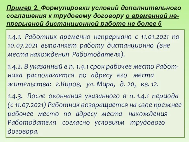 Пример 2. Формулировки условий дополнительного соглашения к трудовому договору о временной не-прерывной