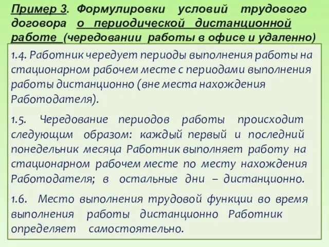 Пример 3. Формулировки условий трудового договора о периодической дистанционной работе (чередовании работы