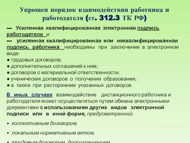 Упрощен порядок взаимодействия работника и работодателя (ст. 312.3 ТК РФ) ▬ Усиленная