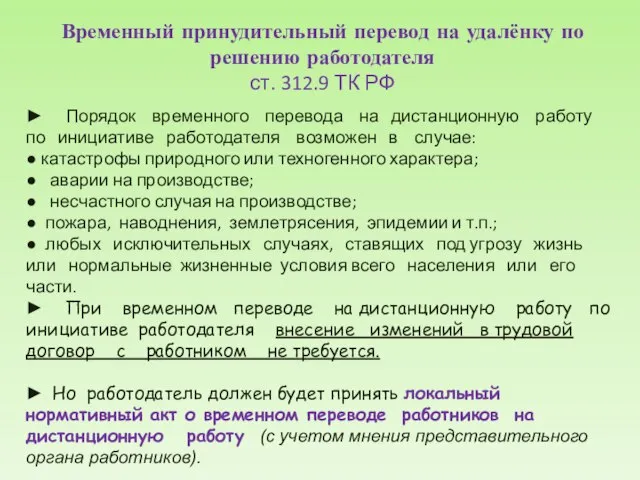 Временный принудительный перевод на удалёнку по решению работодателя ст. 312.9 ТК РФ