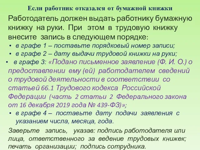 Если работник отказался от бумажной книжки Работодатель должен выдать работнику бумажную книжку