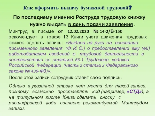 Как оформить выдачу бумажной трудовой? По последнему мнению Роструда трудовую книжку нужно