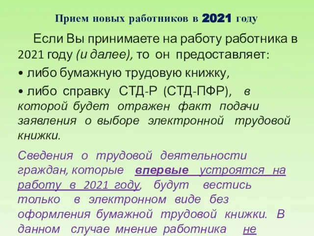 Прием новых работников в 2021 году Если Вы принимаете на работу работника