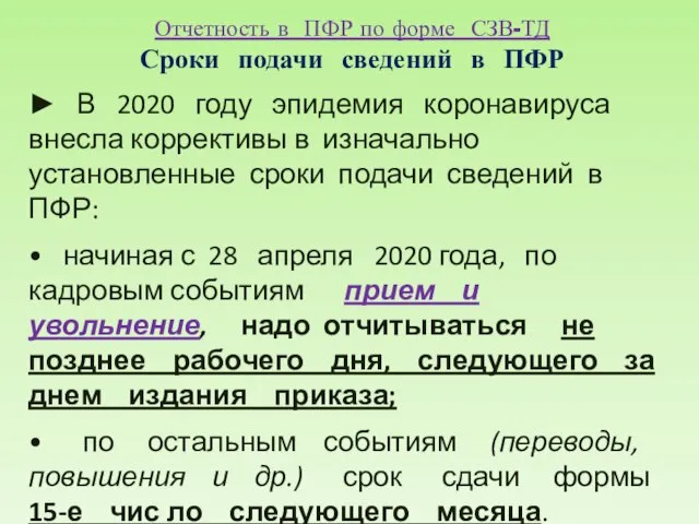 Отчетность в ПФР по форме СЗВ-ТД Сроки подачи сведений в ПФР ►