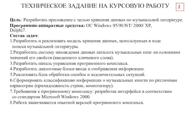 Цель: Разработать приложение с целью хранения данных по музыкальной литературе. Программно-аппаратные средства: