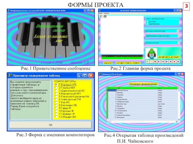 3 ФОРМЫ ПРОЕКТА Рис.1 Приветственное сообщение Рис.2 Главная форма проекта Рис.3 Форма