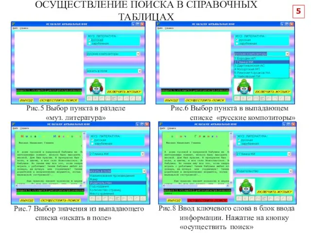 ОСУЩЕСТВЛЕНИЕ ПОИСКА В СПРАВОЧНЫХ ТАБЛИЦАХ Рис.5 Выбор пункта в разделе «муз. литература»