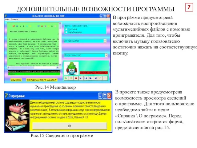 7 ДОПОЛНИТЕЛЬНЫЕ ВОЗВОЖНОСТИ ПРОГРАММЫ Рис.14 Медиаплеер Рис.15 Сведения о программе В программе