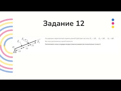 Задание 12