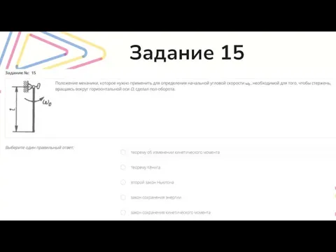 Задание 15