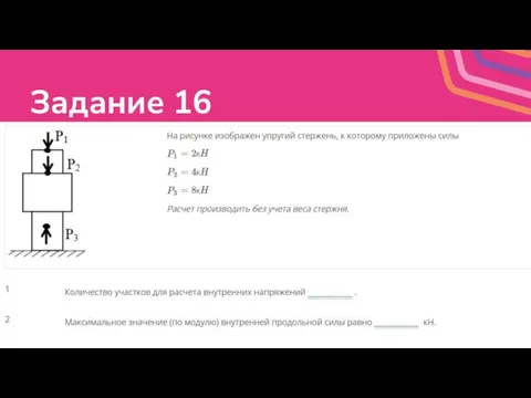 Задание 16