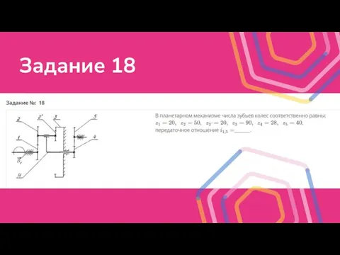 Задание 18