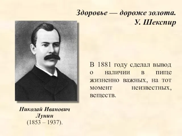 В 1881 году сделал вывод о наличии в пище жизненно важных, на