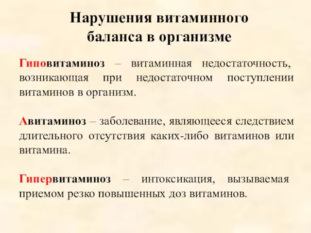 Нарушения витаминного баланса в организме Гиповитаминоз – витаминная недостаточность, возникающая при недостаточном